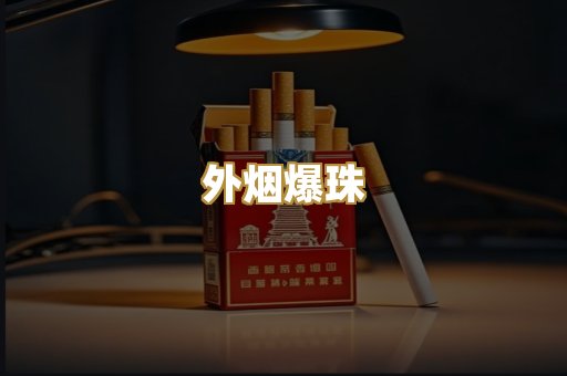 外烟爆珠